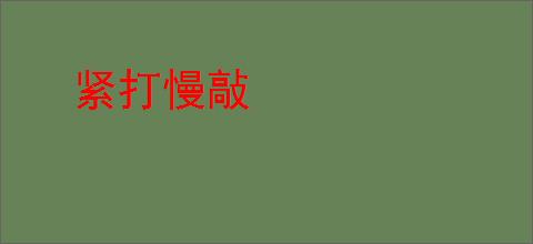 紧打慢敲