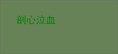 剖心泣血