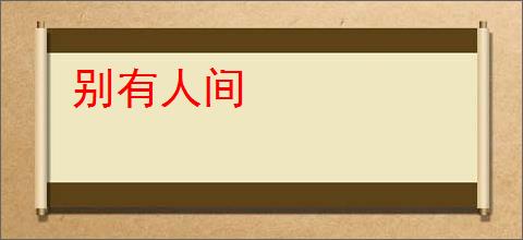 别有人间