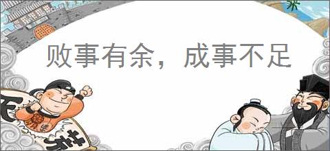 败事有余，成事不足