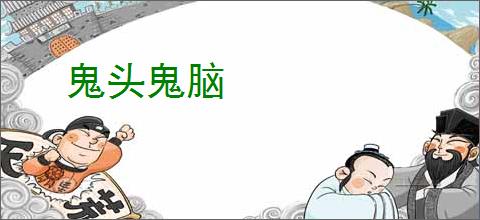 鬼头鬼脑