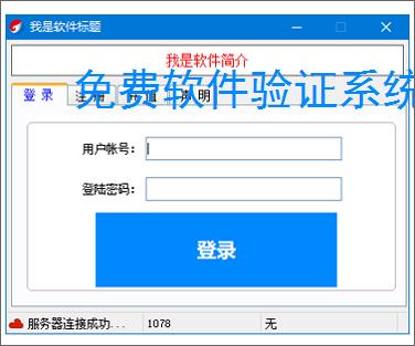 免费软件验证系统的实现方案