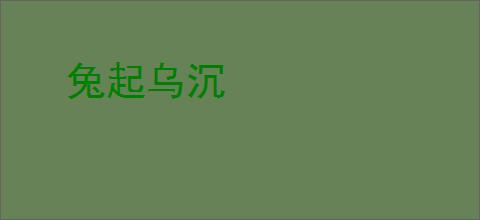 兔起乌沉