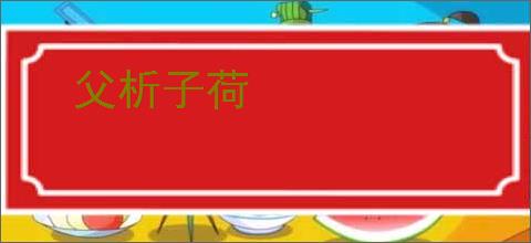 父析子荷