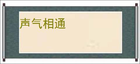 声气相通