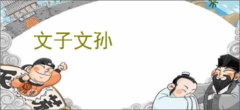文子文孙