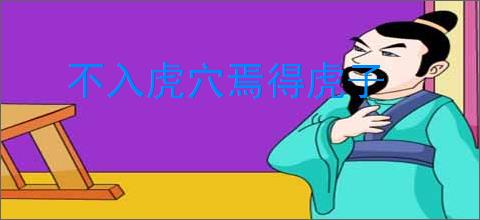 不入虎穴焉得虎子