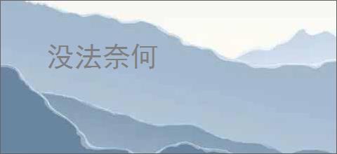 没法奈何