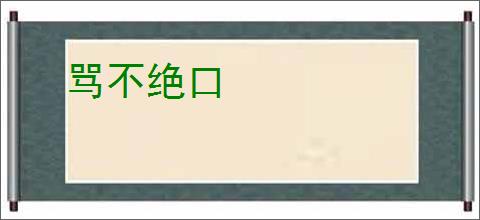骂不绝口