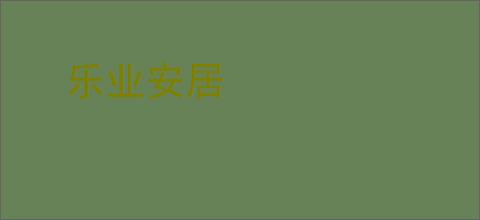乐业安居