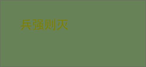 兵强则灭