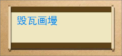 毁瓦画墁