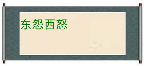 东怨西怒
