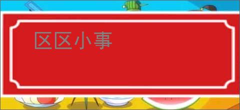 区区小事