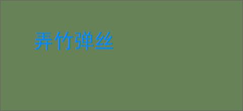 弄竹弹丝