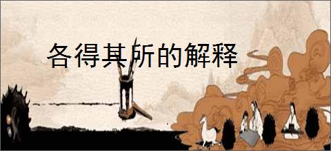 各得其所的解释