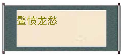 鳌愤龙愁