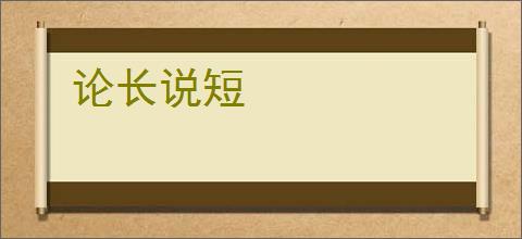 论长说短