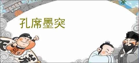 孔席墨突