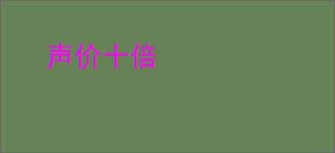 声价十倍