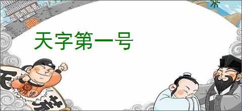 天字第一号