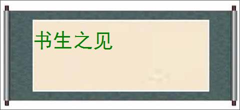 书生之见