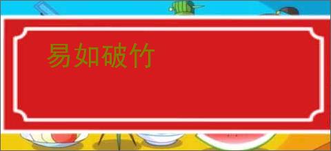 易如破竹