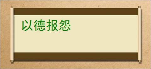 以德报怨