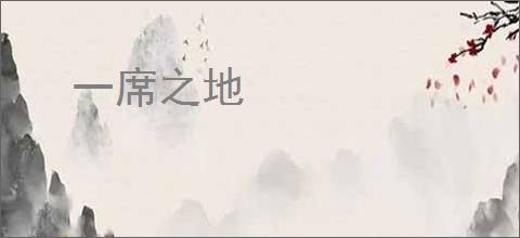 一席之地