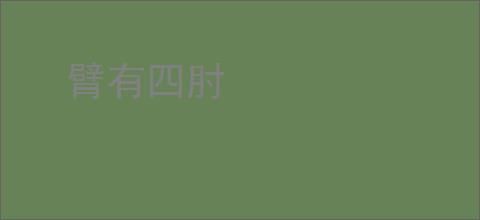 臂有四肘
