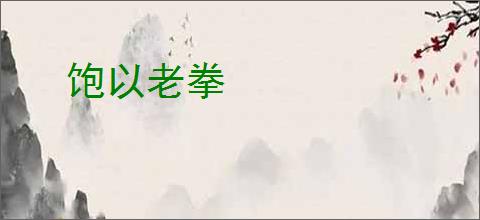 饱以老拳