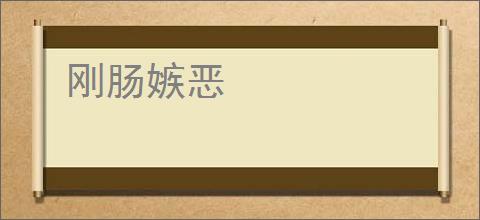 刚肠嫉恶