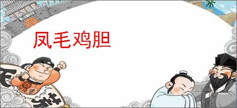 凤毛鸡胆