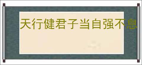 天行健君子当自强不息