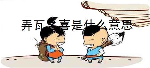 弄瓦之喜是什么意思