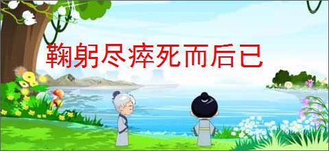 鞠躬尽瘁死而后已