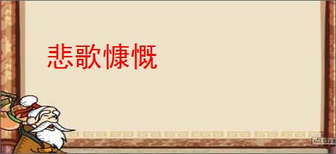 悲歌慷慨