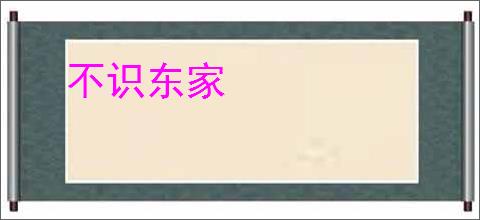 不识东家