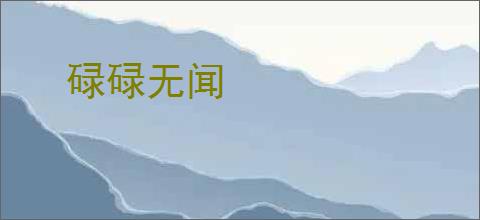 碌碌无闻