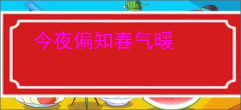 今夜偏知春气暖