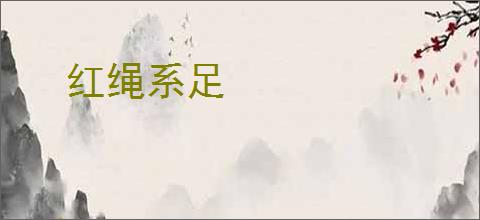 红绳系足