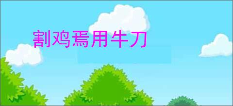 割鸡焉用牛刀