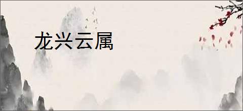 龙兴云属