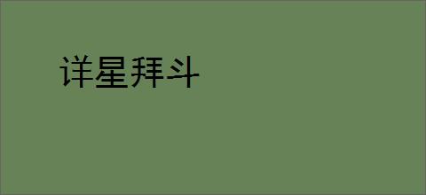 详星拜斗