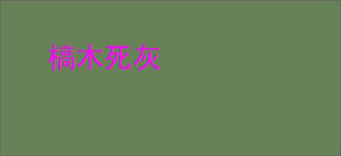 槁木死灰