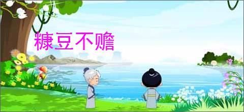 糠豆不赡