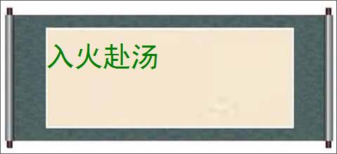入火赴汤