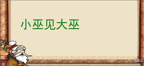 小巫见大巫