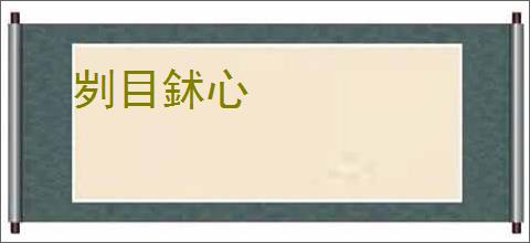 刿目鉥心