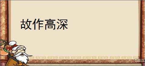 故作高深